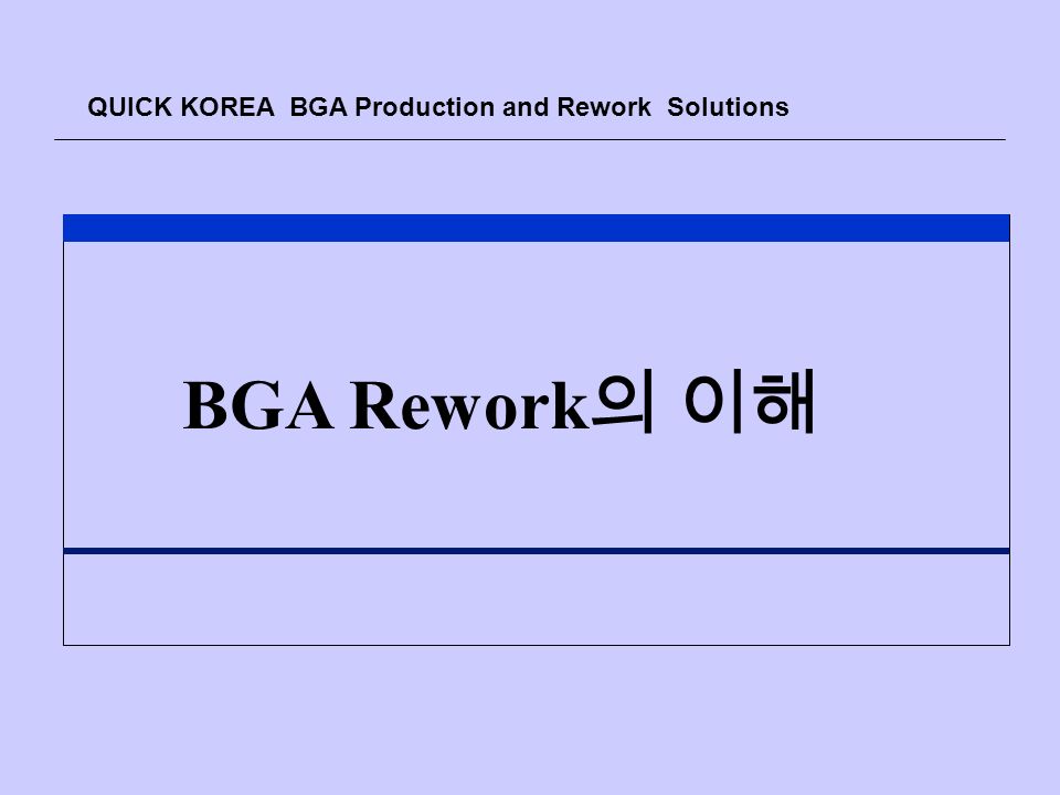 QUICK KOREA BGA Production and Rework Solutions BGA Rework 의 이해