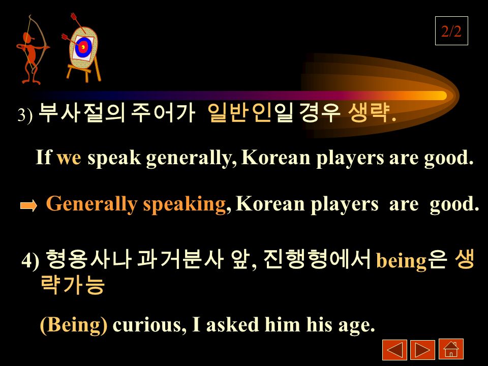 3) 부사절의 주어가 일반인일 경우 생략. If we speak generally, Korean players are good.