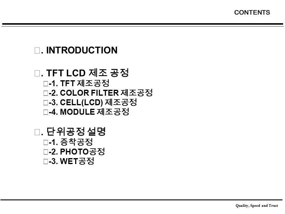 CONTENTS Ⅰ. INTRODUCTION Ⅱ. TFT LCD 제조 공정 Ⅱ -1. TFT 제조공정 Ⅱ -2.