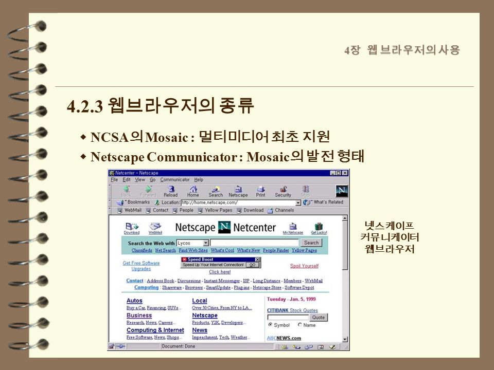 7  NCSA 의 Mosaic : 멀티미디어 최초 지원  Netscape Communicator : Mosaic 의 발전 형태 웹브라우저의 종류 넷스케이프 커뮤니케이터 웹브라우저
