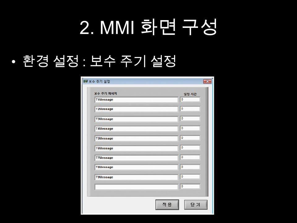 2. MMI 화면 구성 환경 설정 : 보수 주기 설정