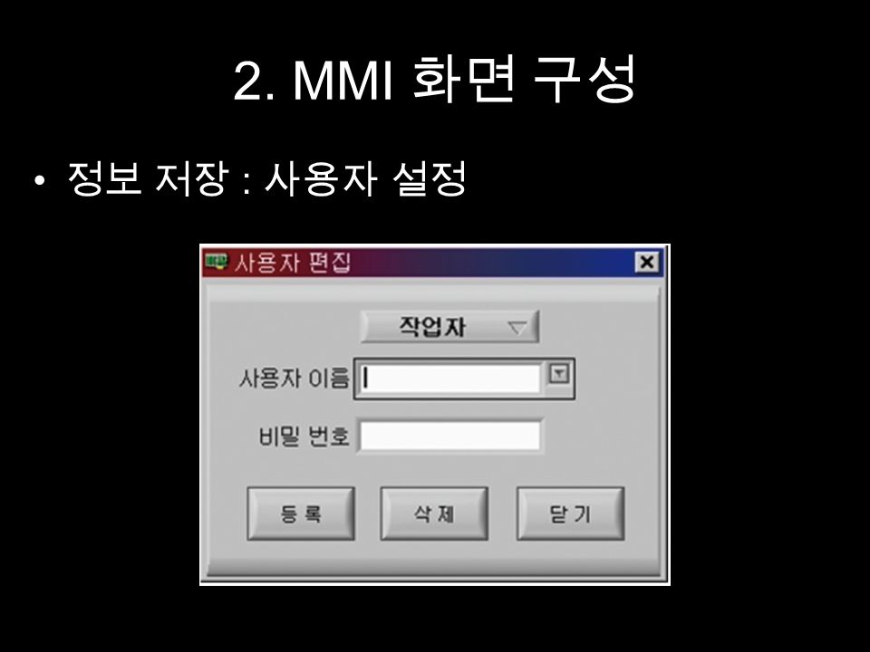2. MMI 화면 구성 정보 저장 : 사용자 설정