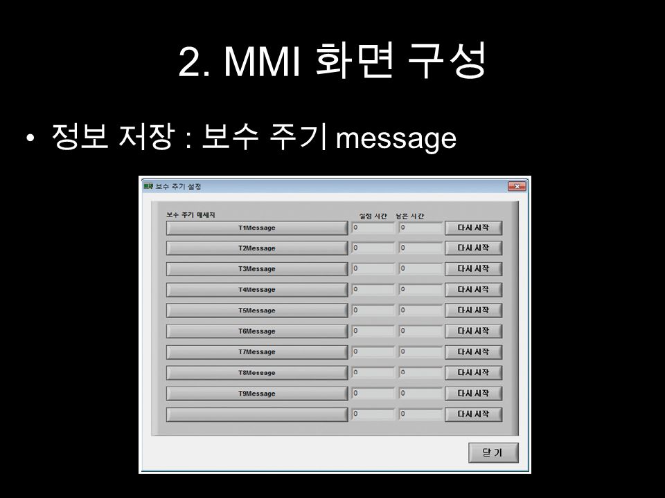 2. MMI 화면 구성 정보 저장 : 보수 주기 message
