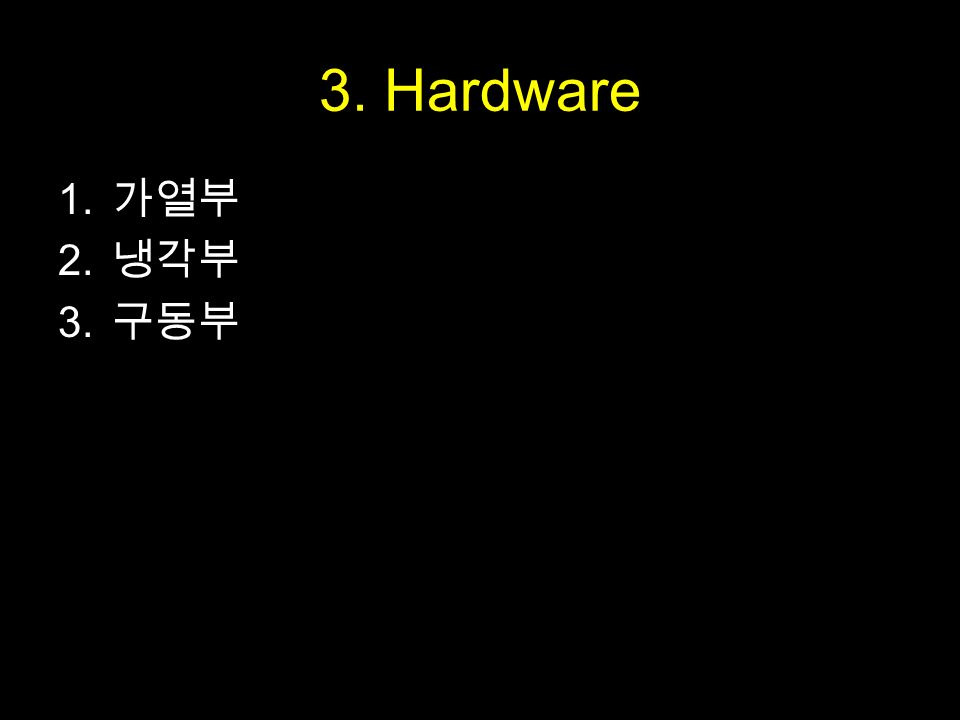 3. Hardware 1. 가열부 2. 냉각부 3. 구동부