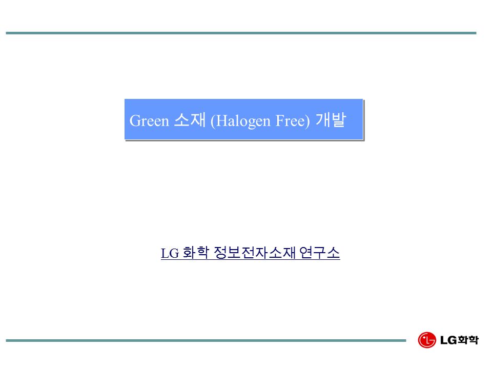 정보전자소재연구소 Green 소재 (Halogen Free) 개발 LG 화학 정보전자소재 연구소