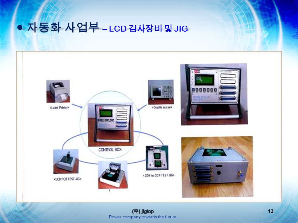 13 ● 자동화 사업부 – LCD 검사장비 및 JIG