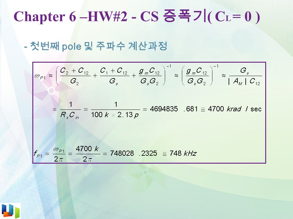 Chapter 6 –HW#2 - CS 증폭기 ( C L = 0 ) - 첫번째 pole 및 주파수 계산과정