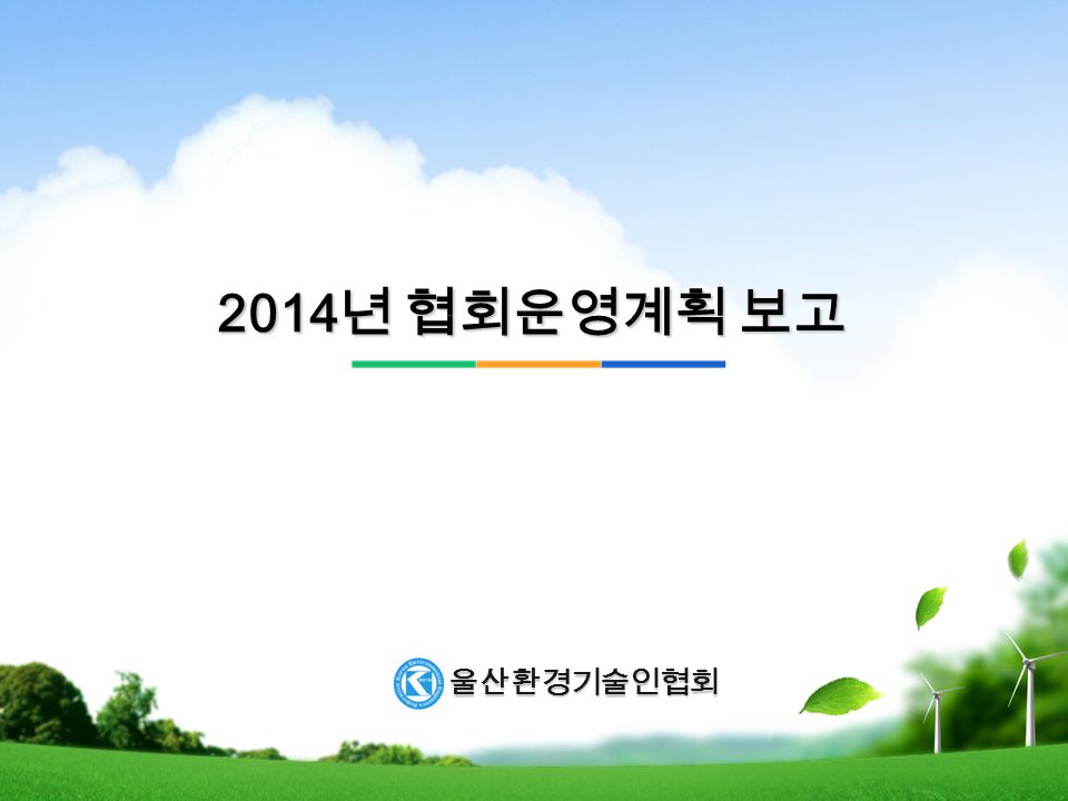 2014 년 협회운영계획 보고 울산환경기술인협회