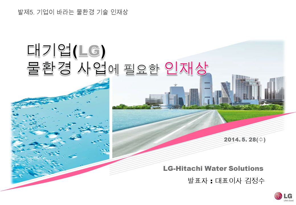 발표자 : 대표이사 김정수 LG-Hitachi Water Solutions ( 수 )