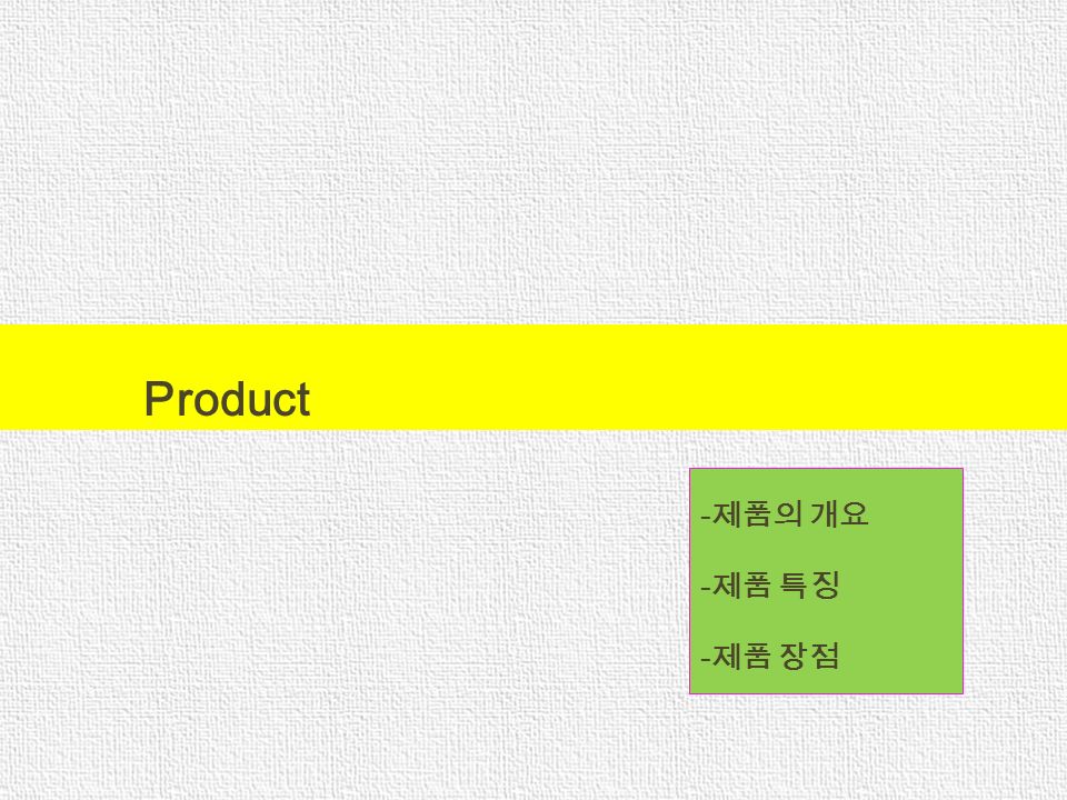 Product - 제품의 개요 - 제품 특징 - 제품 장점