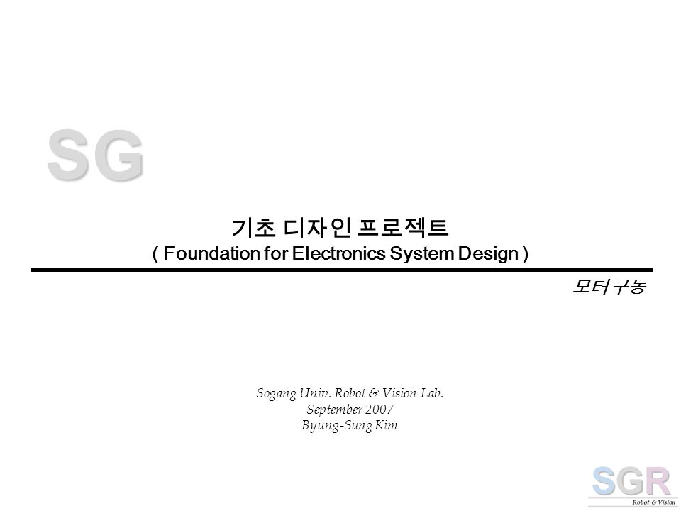 기초 디자인 프로젝트 ( Foundation for Electronics System Design ) S G Sogang Univ.