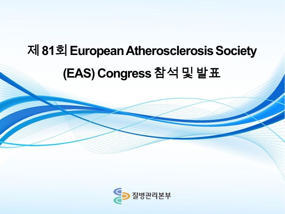 제 81 회 European Atherosclerosis Society (EAS) Congress 참석 및 발표