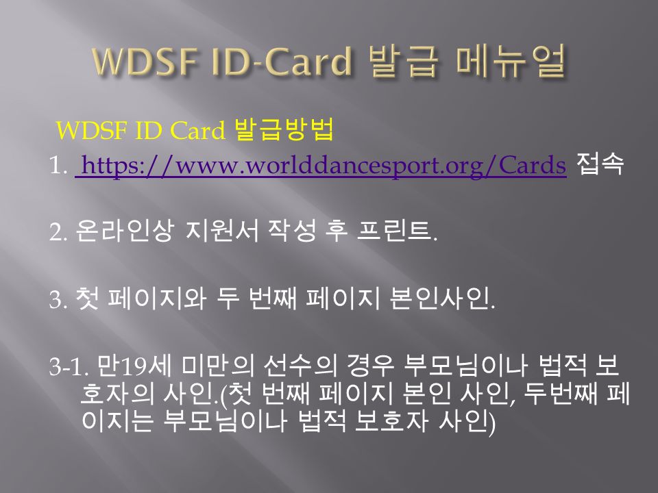 WDSF ID Card 발급방법 1.