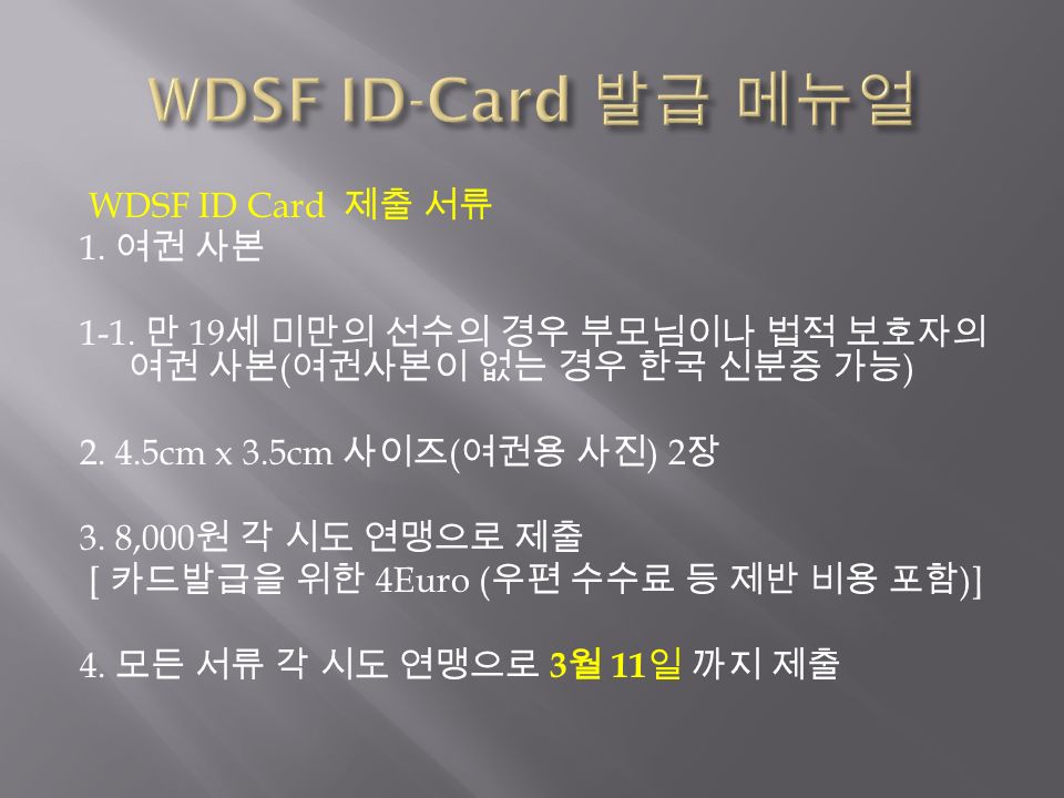 WDSF ID Card 제출 서류 1. 여권 사본 1-1.