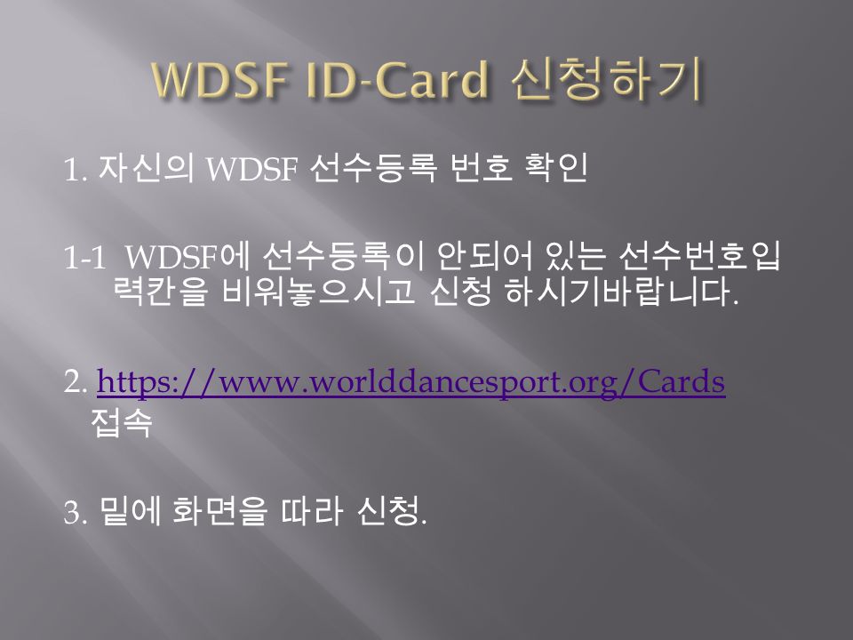 1. 자신의 WDSF 선수등록 번호 확인 1-1 WDSF 에 선수등록이 안되어 있는 선수번호입 력칸을 비워놓으시고 신청 하시기바랍니다.