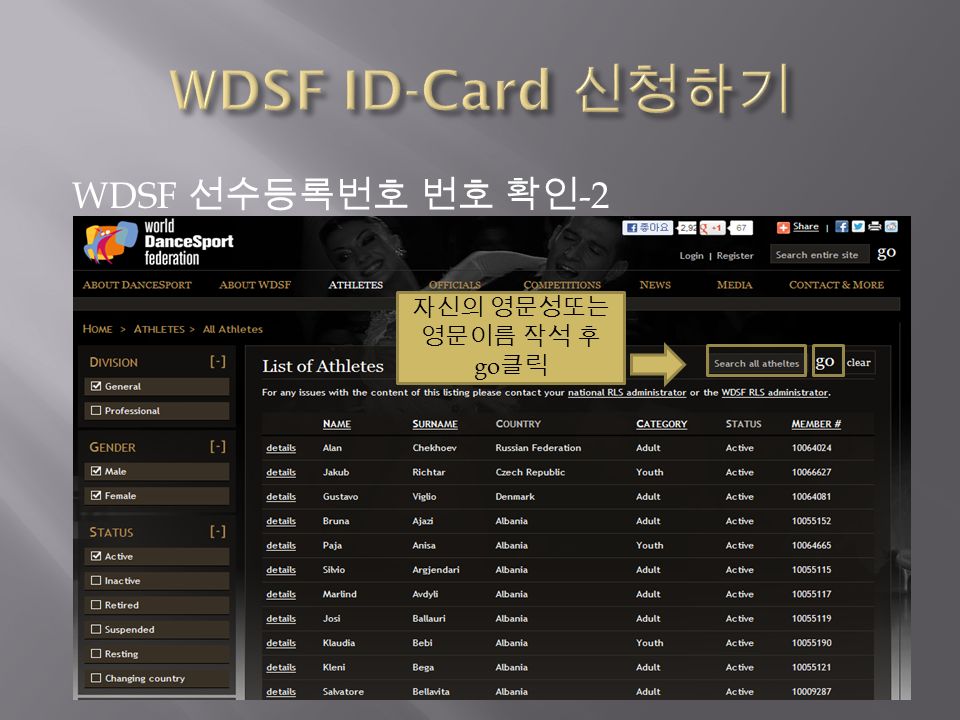 WDSF 선수등록번호 번호 확인 -2 자신의 영문성또는 영문이름 작석 후 go 클릭