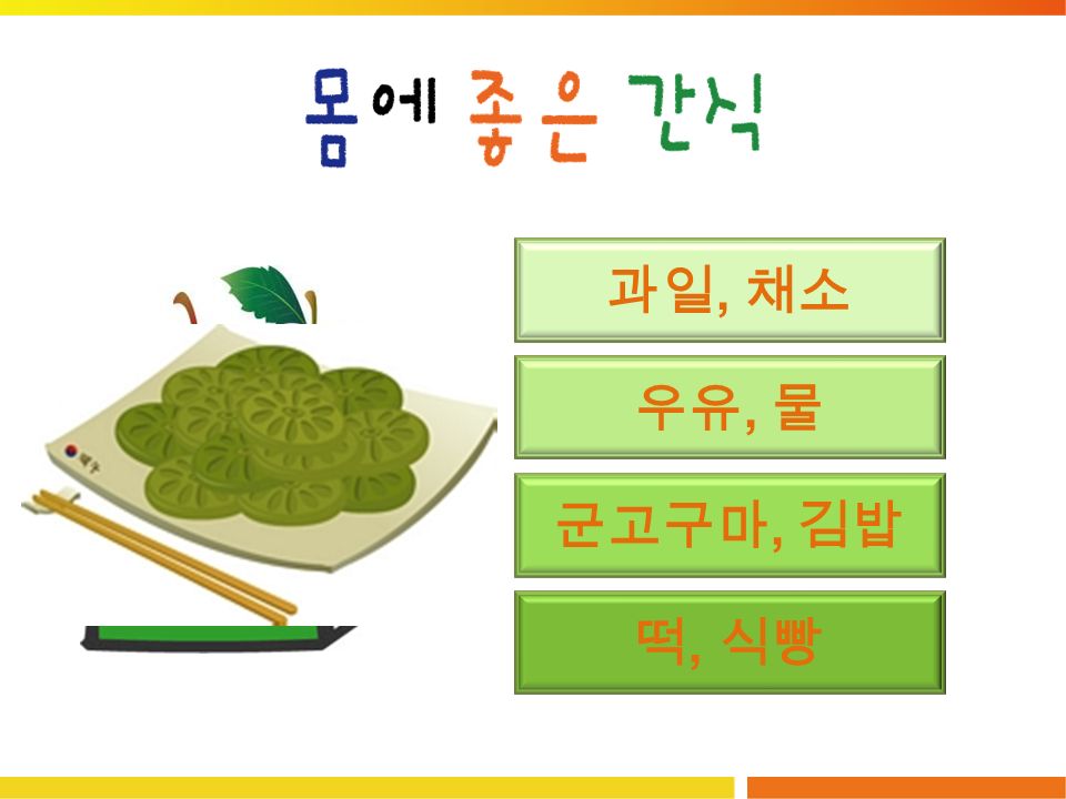 과일, 채소 우유, 물 군고구마, 김밥 떡, 식빵