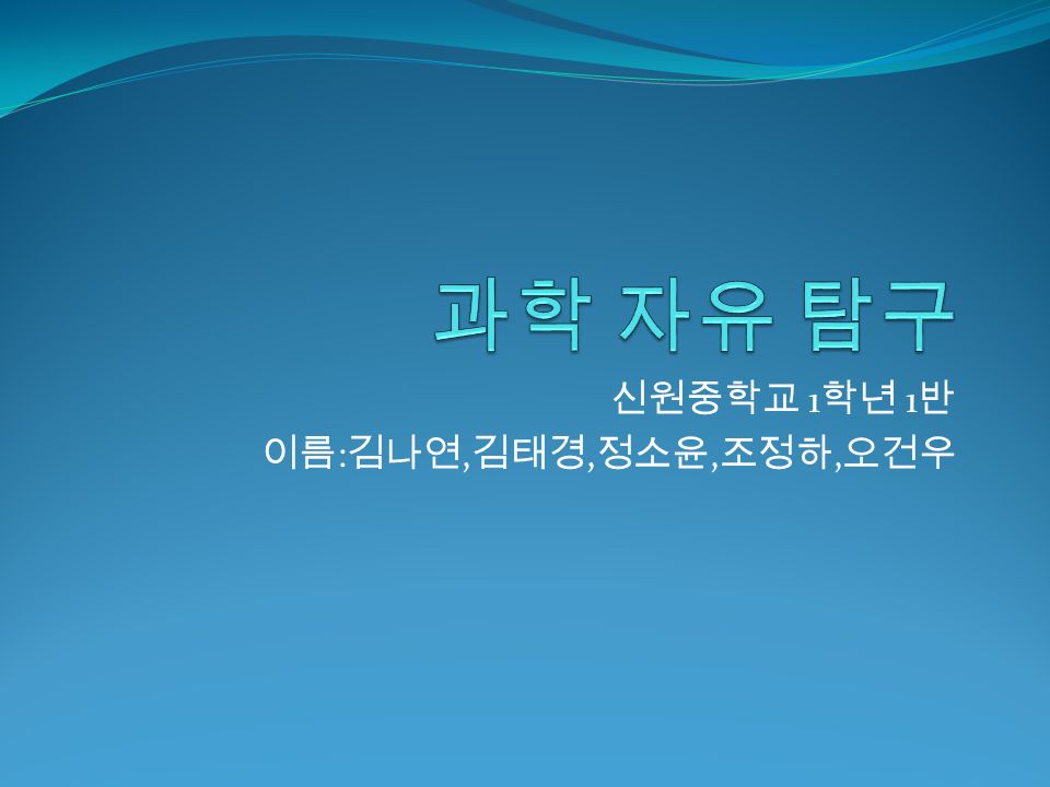신원중학교 1 학년 1 반 이름 : 김나연, 김태경, 정소윤, 조정하, 오건우