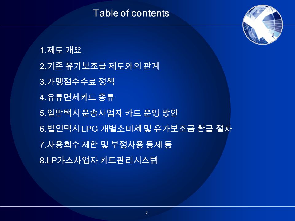 2 Table of contents 1. 제도 개요 2. 기존 유가보조금 제도와의 관계 3.