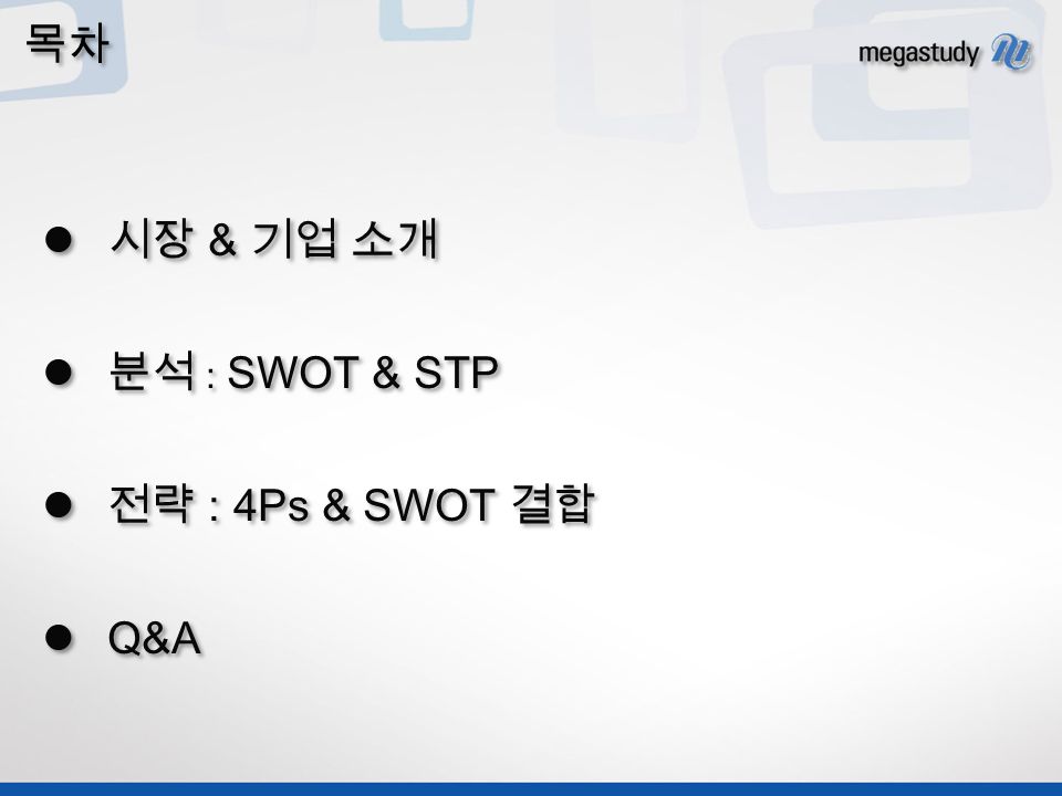 목차 시장 & 기업 소개 분석 : SWOT & STP 전략 : 4Ps & SWOT 결합 Q&A 시장 & 기업 소개 분석 : SWOT & STP 전략 : 4Ps & SWOT 결합 Q&A
