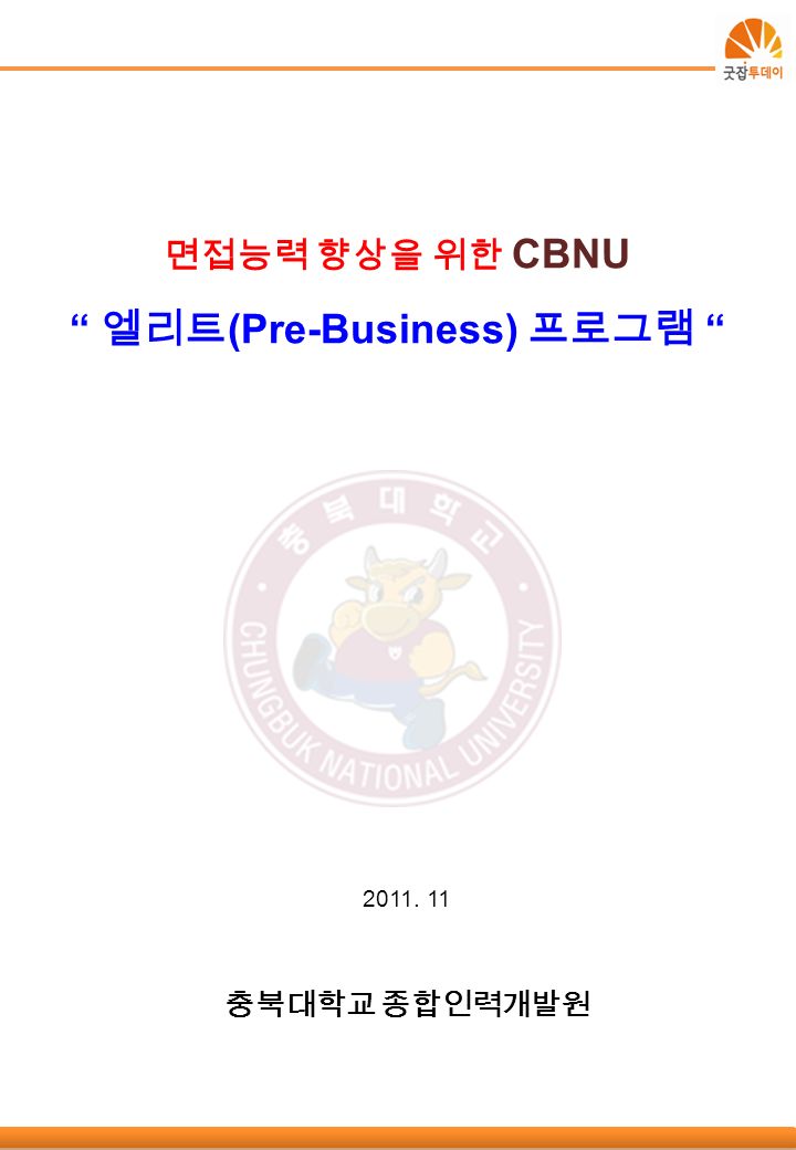 면접능력 향상을 위한 CBNU 엘리트 (Pre-Business) 프로그램 충북대학교 종합인력개발원