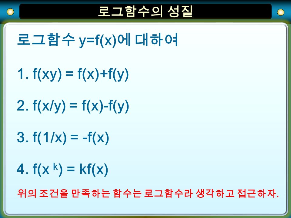 로그함수의 성질 1. f(xy) = f(x)+f(y) 로그함수 y=f(x) 에 대하여 2.