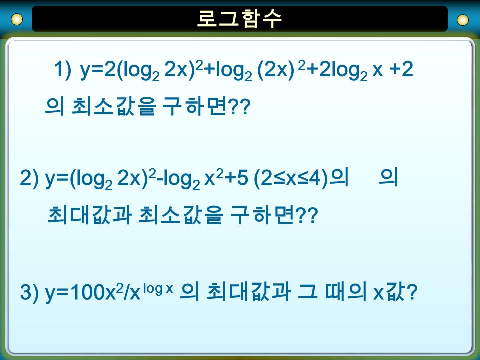 로그함수 1)y=2(log 2 2x) 2 +log 2 (2x) 2 +2log 2 x +2 의 최소값을 구하면 .