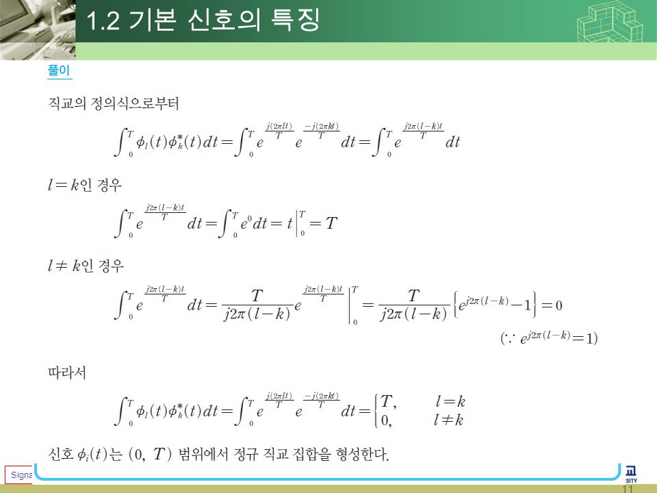 11 Signal Processing & Systems (2014 Fall) Prof. Jae Young Choi 1.2 기본 신호의 특징