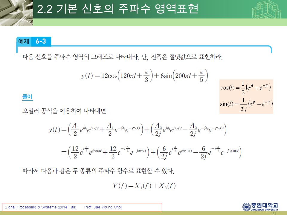 21 Signal Processing & Systems (2014 Fall) Prof. Jae Young Choi 2.2 기본 신호의 주파수 영역표현