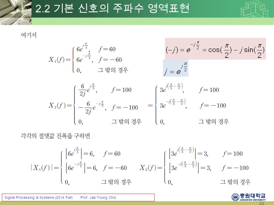 22 Signal Processing & Systems (2014 Fall) Prof. Jae Young Choi 2.2 기본 신호의 주파수 영역표현