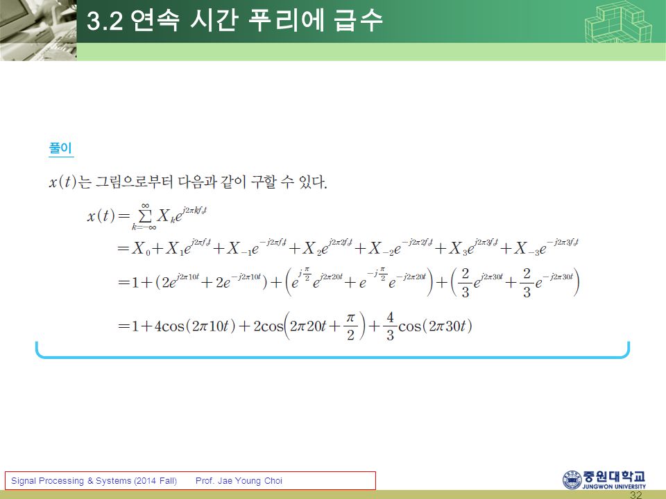32 Signal Processing & Systems (2014 Fall) Prof. Jae Young Choi 3.2 연속 시간 푸리에 급수