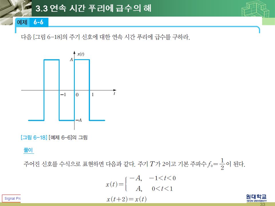 33 Signal Processing & Systems (2014 Fall) Prof. Jae Young Choi 3.3 연속 시간 푸리에 급수의 해