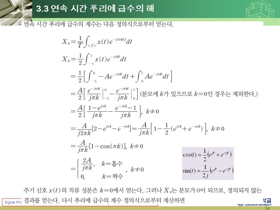 34 Signal Processing & Systems (2014 Fall) Prof. Jae Young Choi 3.3 연속 시간 푸리에 급수의 해