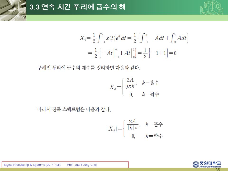35 Signal Processing & Systems (2014 Fall) Prof. Jae Young Choi 3.3 연속 시간 푸리에 급수의 해