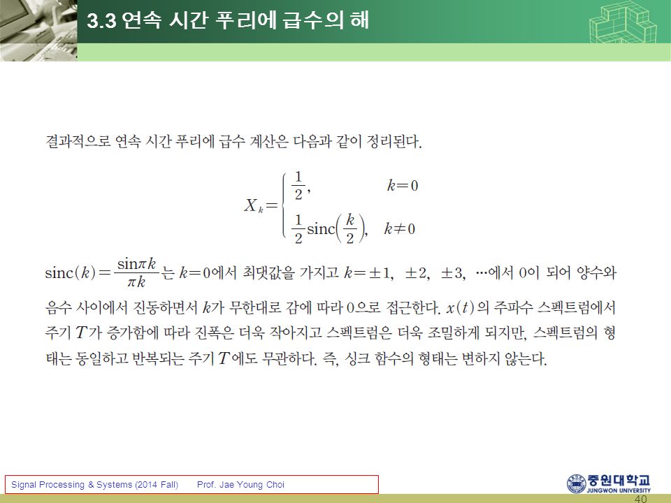 40 Signal Processing & Systems (2014 Fall) Prof. Jae Young Choi 3.3 연속 시간 푸리에 급수의 해