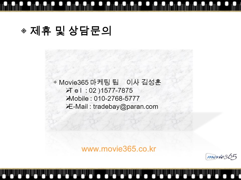 ◈ 제휴 및 상담문의 ◈ Movie365 마케팅 팀 이사 김성훈  T e l : 02 )  Mobile : 