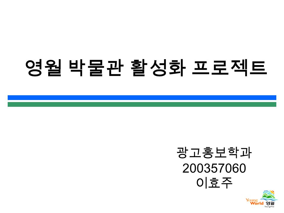 영월 박물관 활성화 프로젝트 광고홍보학과 이효주
