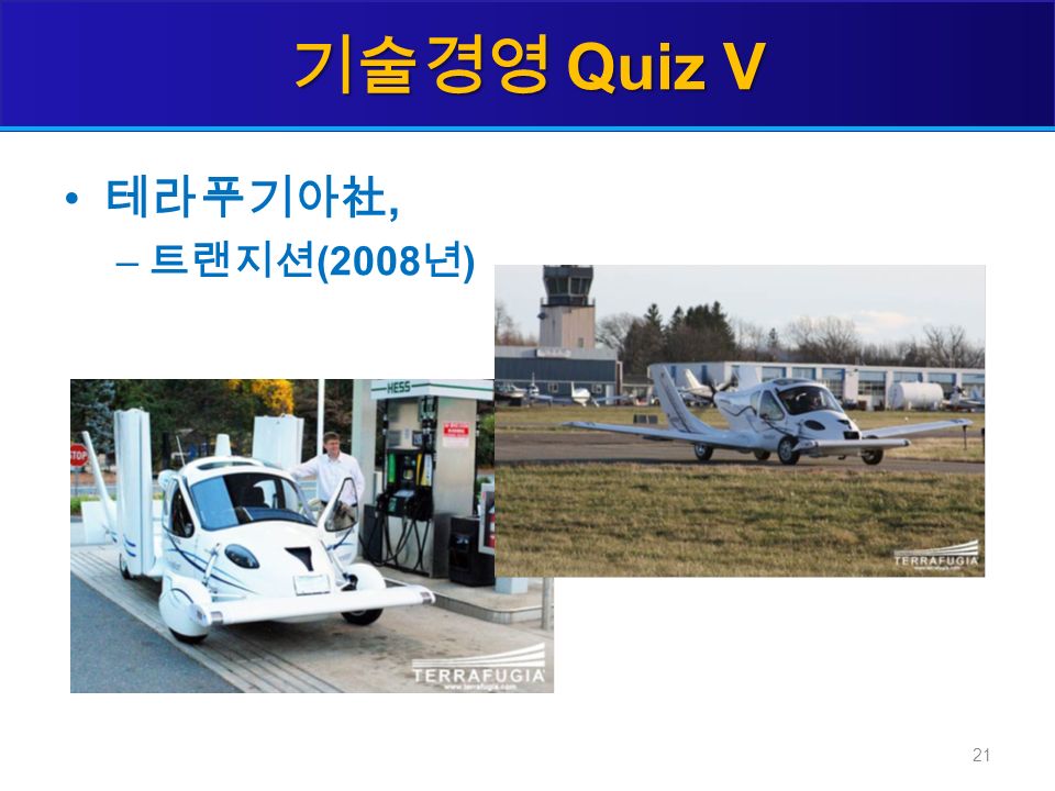 테라푸기아社, – 트랜지션 (2008 년 ) 21 기술경영 Quiz V