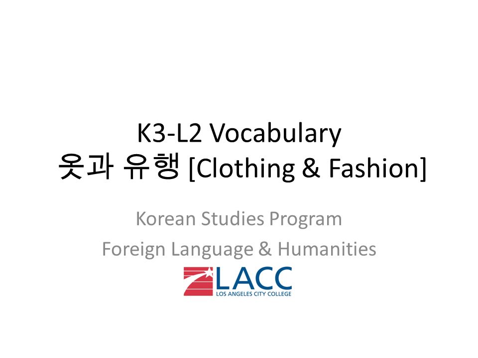 K3-L2 Vocabulary 옷과 유행 [Clothing & Fashion] Korean Studies Program Foreign Language & Humanities