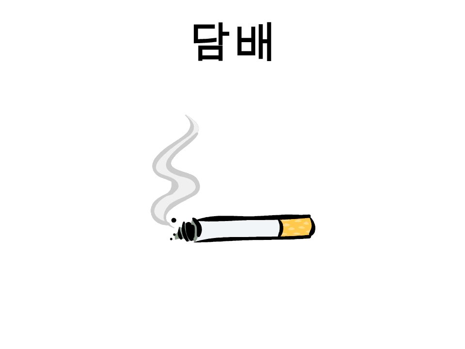 담배