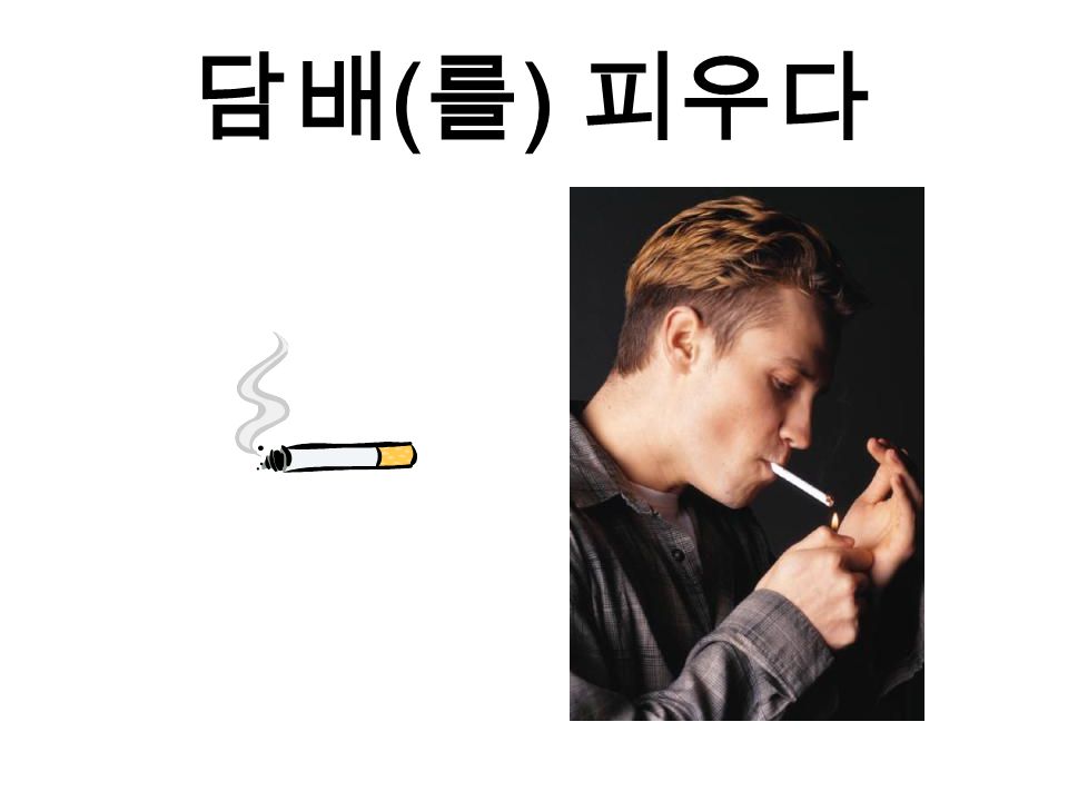 담배 ( 를 ) 피우다