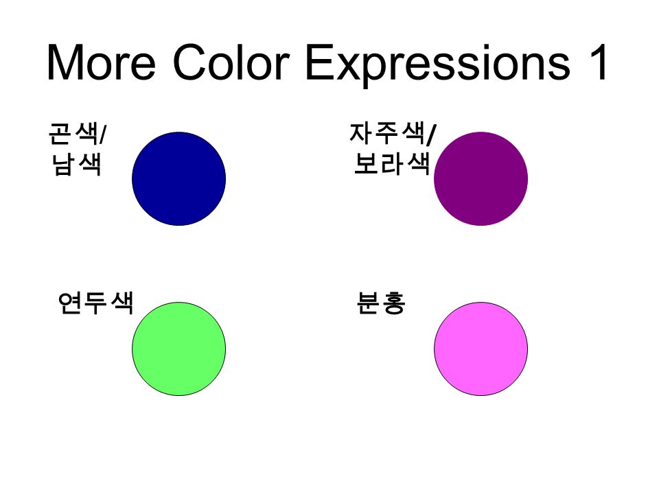 More Color Expressions 1 곤색 / 남색 자주색 / 보라색 연두색분홍