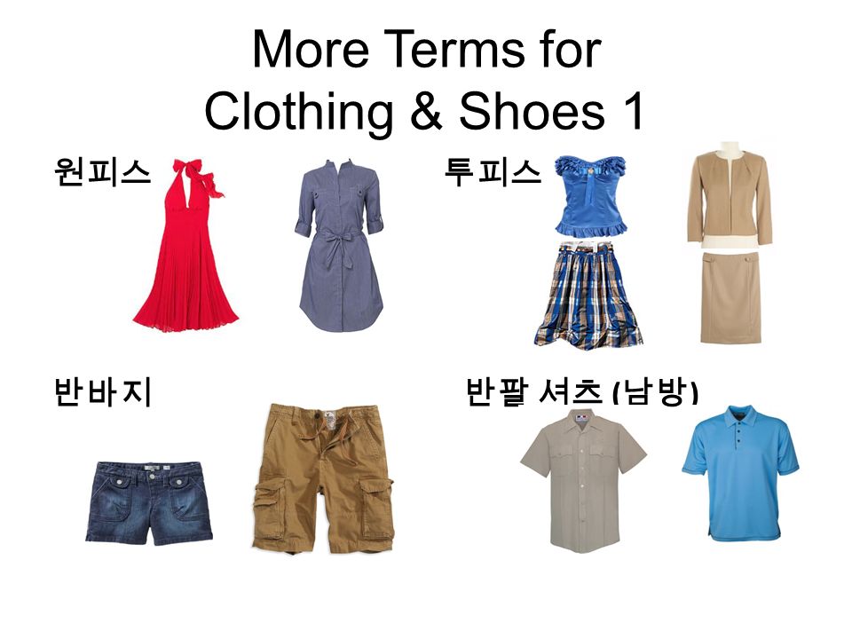 More Terms for Clothing & Shoes 1 투피스 반바지반팔 셔츠 ( 남방 ) 원피스