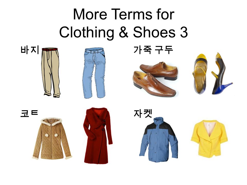 More Terms for Clothing & Shoes 3 바지가죽 구두 코트자켓