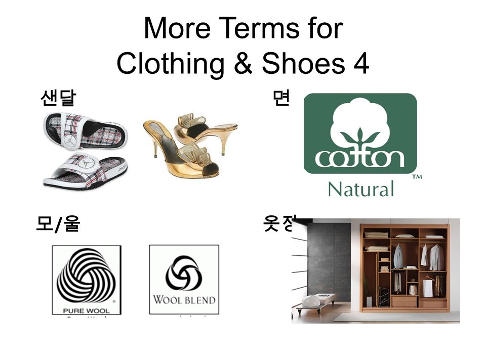 More Terms for Clothing & Shoes 4 샌달면 모/울모/울옷장