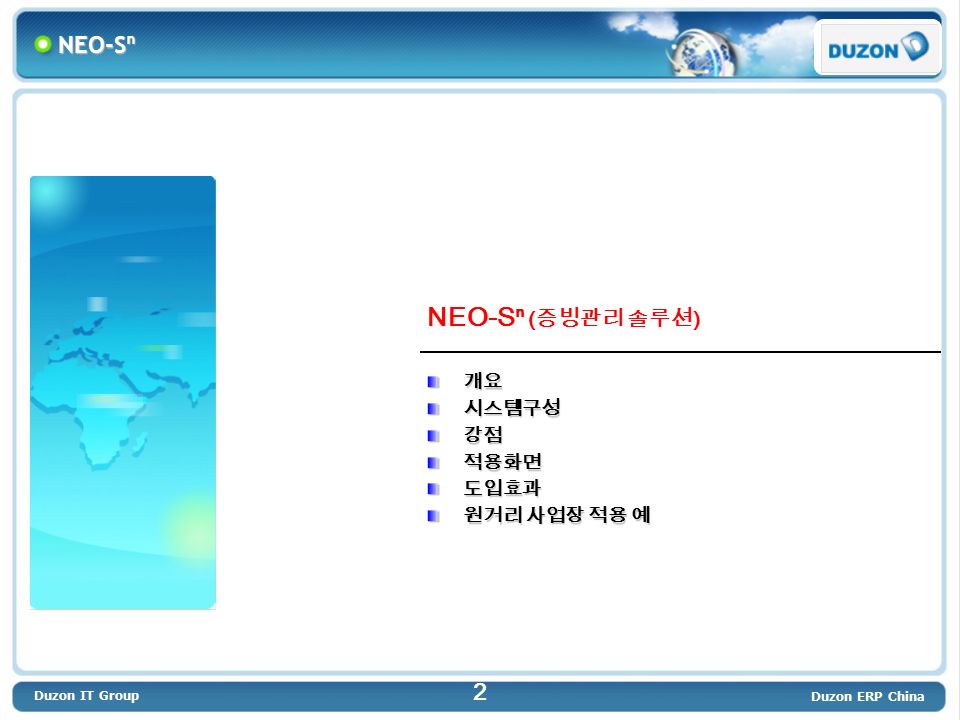 Duzon IT Group Duzon ERP China 2 NEO-Sⁿ ( 증빙관리 솔루션 ) 개요시스템구성강점적용화면도입효과 원거리 사업장 적용 예 NEO-Sⁿ