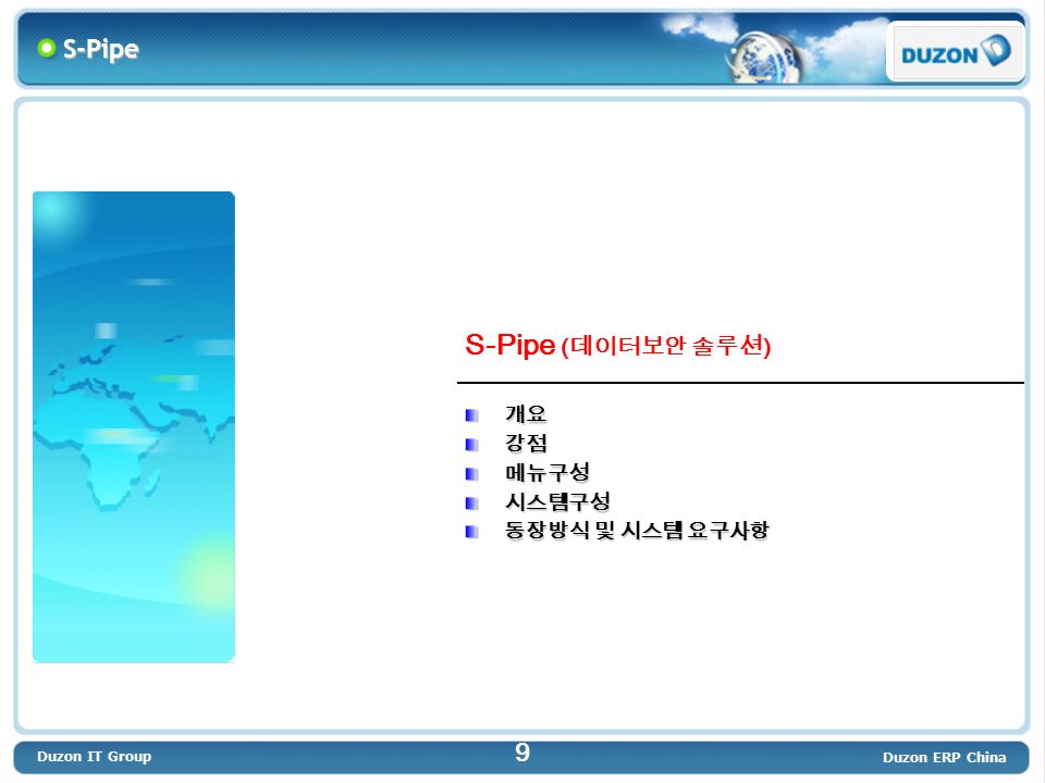 Duzon IT Group Duzon ERP China 9 S-Pipe ( 데이터보안 솔루션 ) 개요강점메뉴구성시스템구성 동장방식 및 시스템 요구사항 S-Pipe