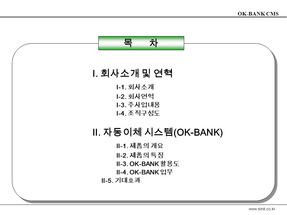 OK-BANK CMS   대표전화 : 서울시 강남구 대치동 금융솔루션개발 OK-BANK 신안정보통신 자동이체 제안서