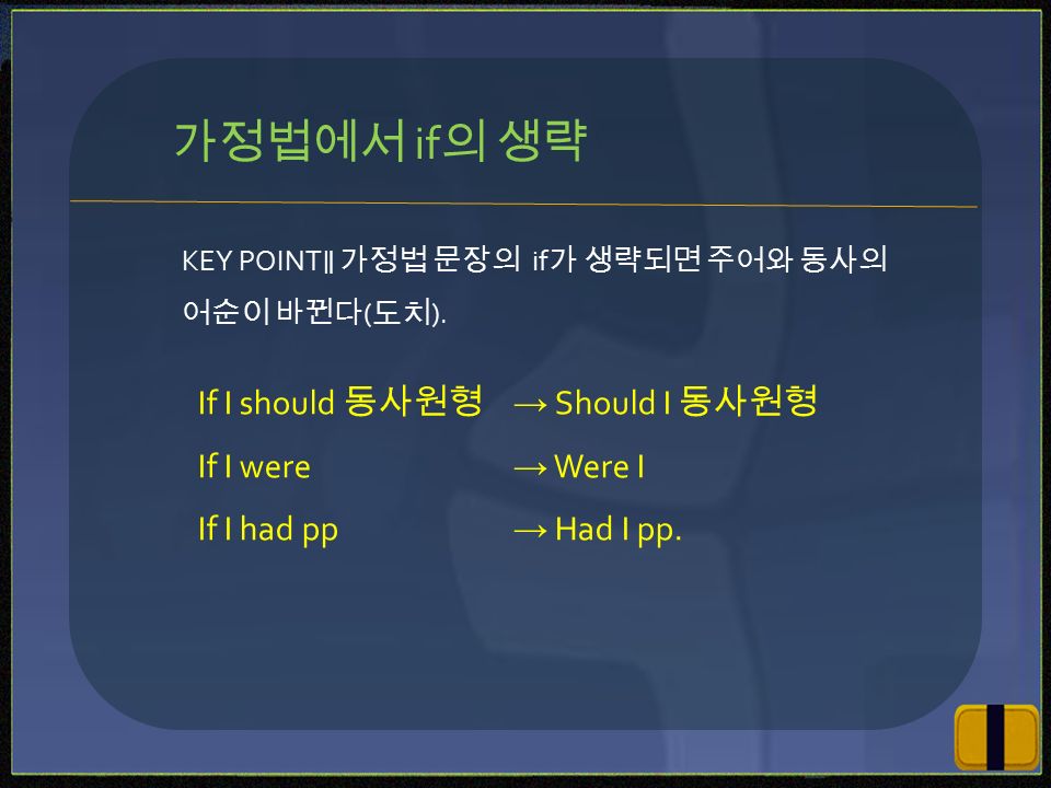KEY POINT ∥ 가정법 문장의 if 가 생략되면 주어와 동사의 어순이 바뀐다 ( 도치 ).