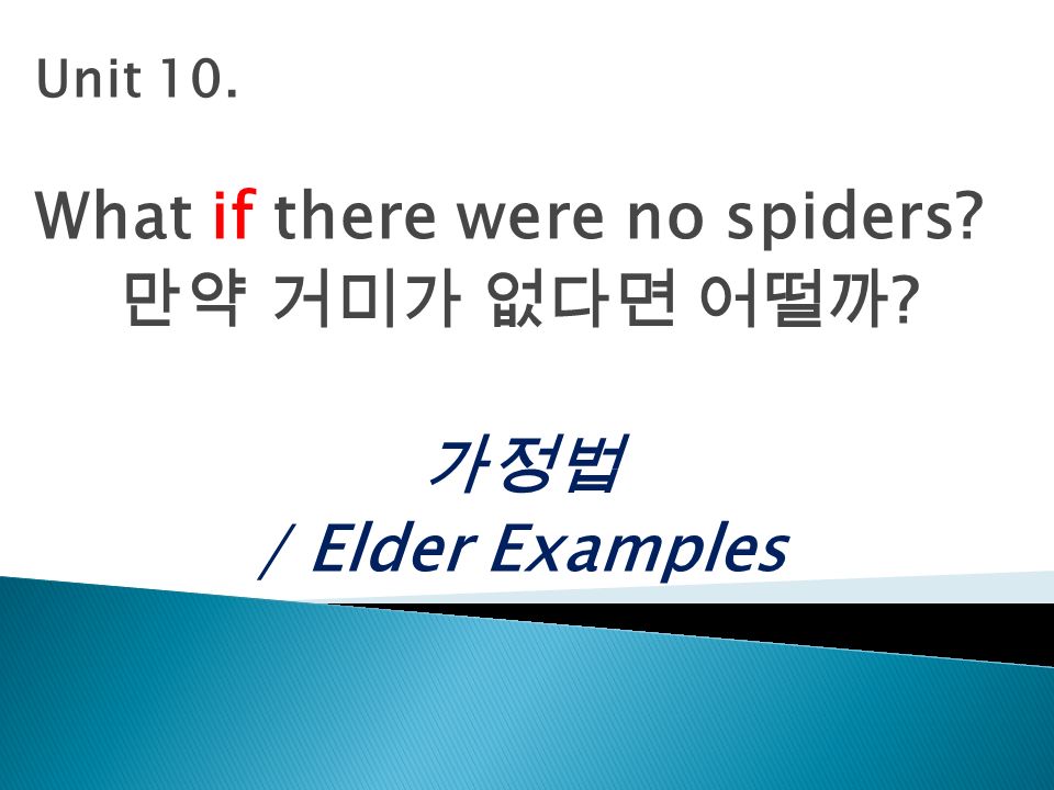Unit 10. What if there were no spiders 만약 거미가 없다면 어떨까 가정법 / Elder Examples